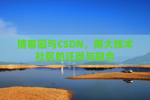 博客园与CSDN，两大技术社区的迁徙与融合