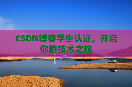 CSDN博客学生认证，开启你的技术之旅