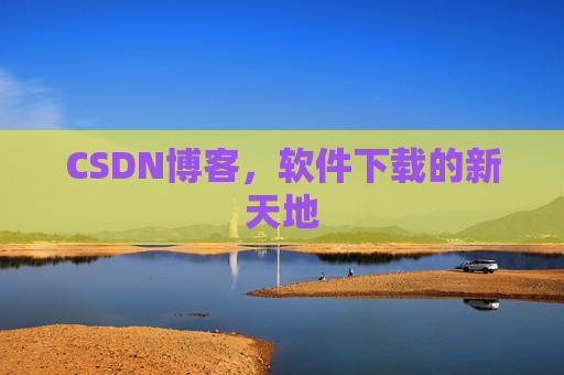 CSDN博客，软件下载的新天地