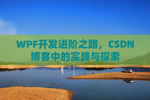 WPF开发进阶之路，CSDN博客中的实践与探索