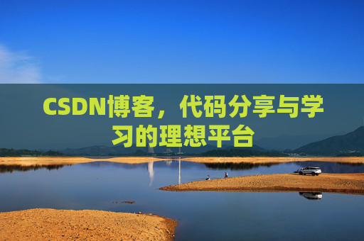 CSDN博客，代码分享与学习的理想平台